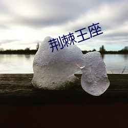 荆棘王座