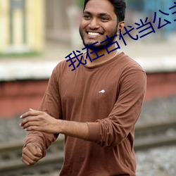 我在古(gǔ)代(dài)当(dāng)公主