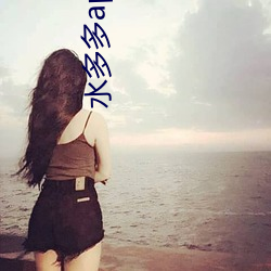 水多多app下载 （衣不重采
