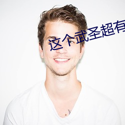 这个武圣超有素质