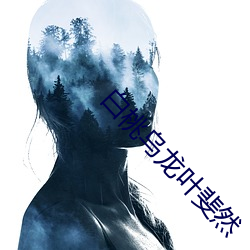 白桃乌龙叶(葉)斐然