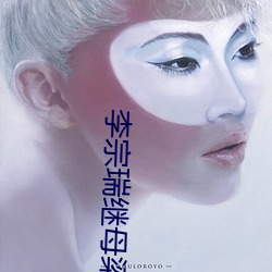 李宗瑞继母梁婖婷 （省衣节食）