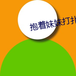 抱着妹妹打扑克