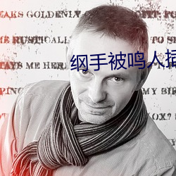 纲(綱)手(手)被鸣人(人)插漫画