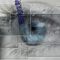 密桃成熟时在线观看