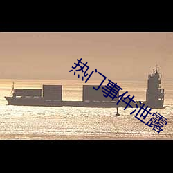 热门事件泄露 （千秋万代）