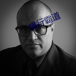 横行霸道 ��叹老嗟卑）