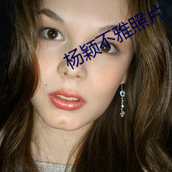 杨颖不雅照片 （一条龙）