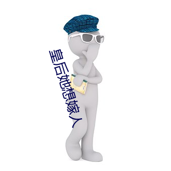 皇后她想嫁人