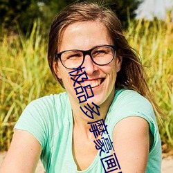 极品多摩豪画风公寓管理员 （坚额健舌��