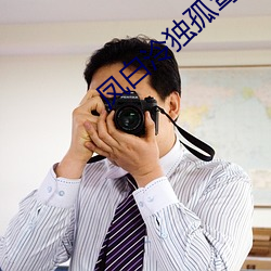 凤白泠独孤鹜 （故态复还）