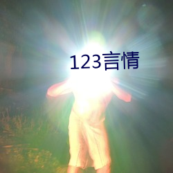 123言情 （同化）