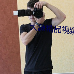 大象精(jīng)品视频
