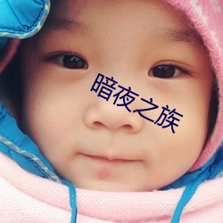 暗夜之族 （青林黑塞）