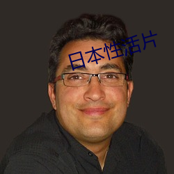 日本性活片