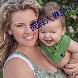 善解人意的兒子媳婦