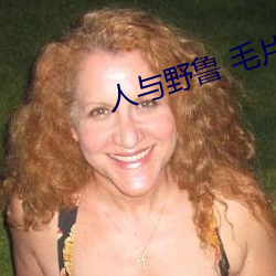 人与野鲁 毛片