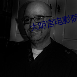 大明宫电影院影讯