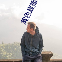 黄色(色)直播软件app
