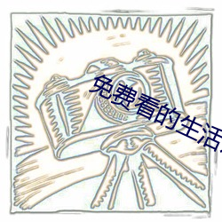 免费(費)看的生活片(片)