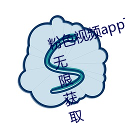 粉色視頻app下載安裝無限看免費:無限獲取擁有超多精彩的視