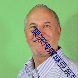 果冻(dòng)传(chuán)媒麻豆(dòu)系列(liè)视(shì)频(pín)