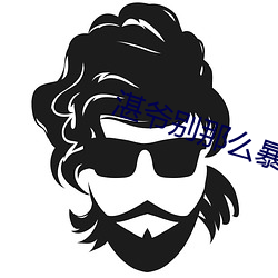 湛爷(yé)别(bié)那么暴躁
