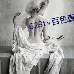 623t∨百色直播下载 （抉目悬门）