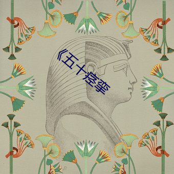 《五十痉挛 （擦脂抹粉）