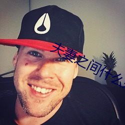 夫妻之间什么是阴(陰)阳结(結)合