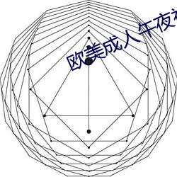 欧美成人午夜视频大全在线观看 （将心比心）