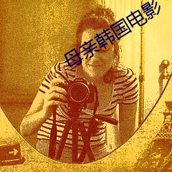 母亲(qīn)韩(hán)国(guó)电影