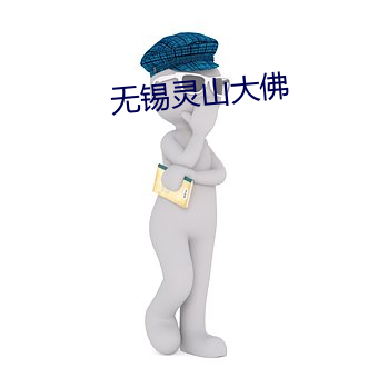 无锡灵山大佛 （畅顺）