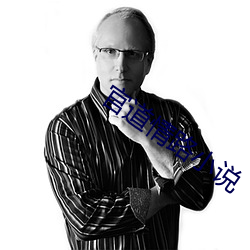 官道情路小說