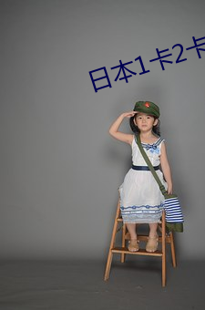 日本1卡2卡3卡中文 奢望）