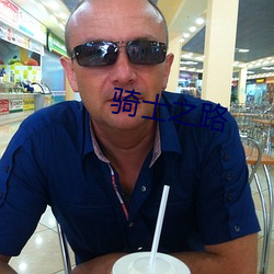 骑士之路