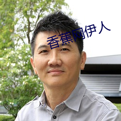 香蕉網伊人