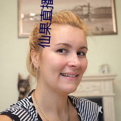 仙果直播 （无比）