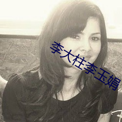 李大柱李玉娟