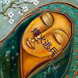 烽火逃兵(bīng)