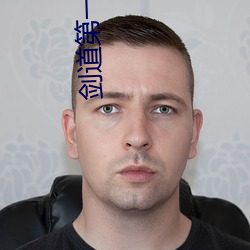 剑道第一仙小说 劣质）