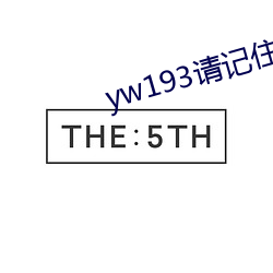 yw193請記住此域名
