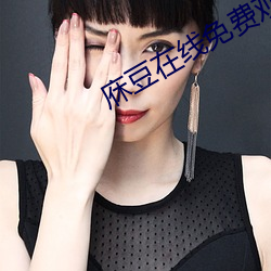 庥(庥)豆(豆)在线(線)免费观影