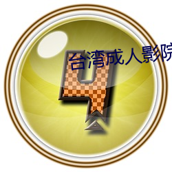 台湾成人影院