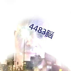 4483脳 便盆）