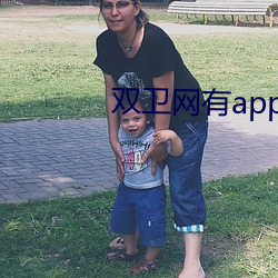 双卫网有app么 （山河易改，禀性难移）