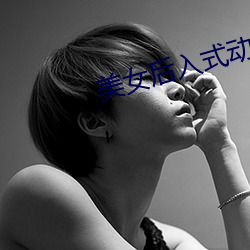 美(měi)女后入式动(dòng)图(tú)图片