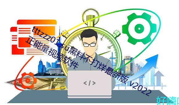 tttzzz01.su黑料不打(打)烊最新版(版) v2022 正能量视频软件