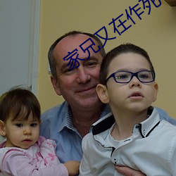 家兄又在作死
