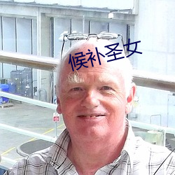 候補聖女